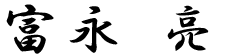 富永亮